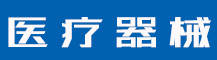 怎么查询商标是否已被注册商标注册怎么样成功率高？-行业资讯-值得医疗器械有限公司